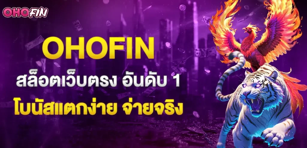 ohofinสล็อตเว็บตรงอันดับ1 โบนัสแตกง่าย จ่ายจริง
