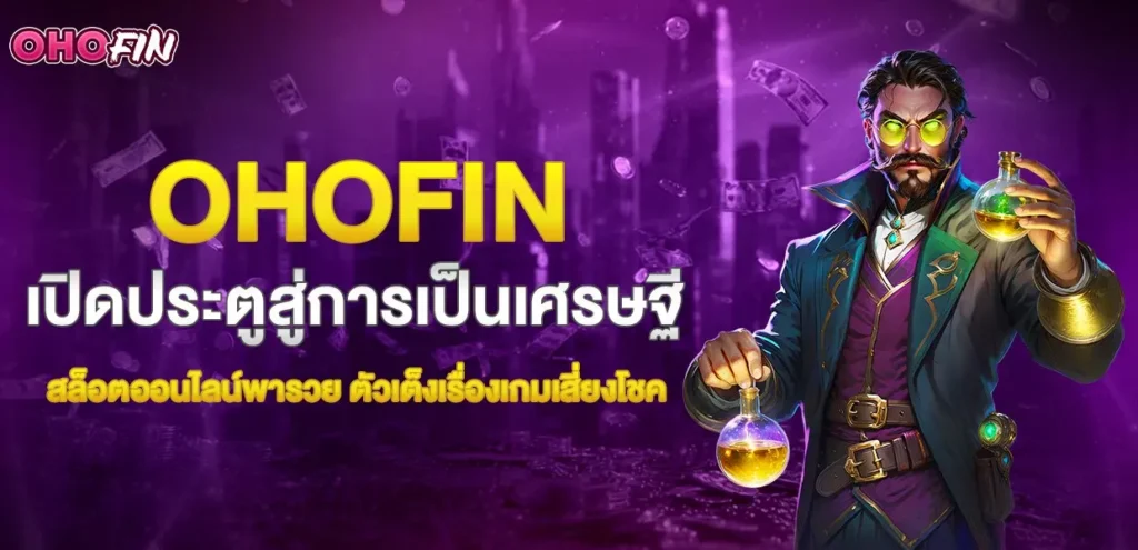ohofinเปิดประตูการเป็นเศรษฐี