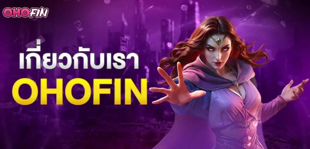 ข้อมูลเกี่ยวกับเราohofin