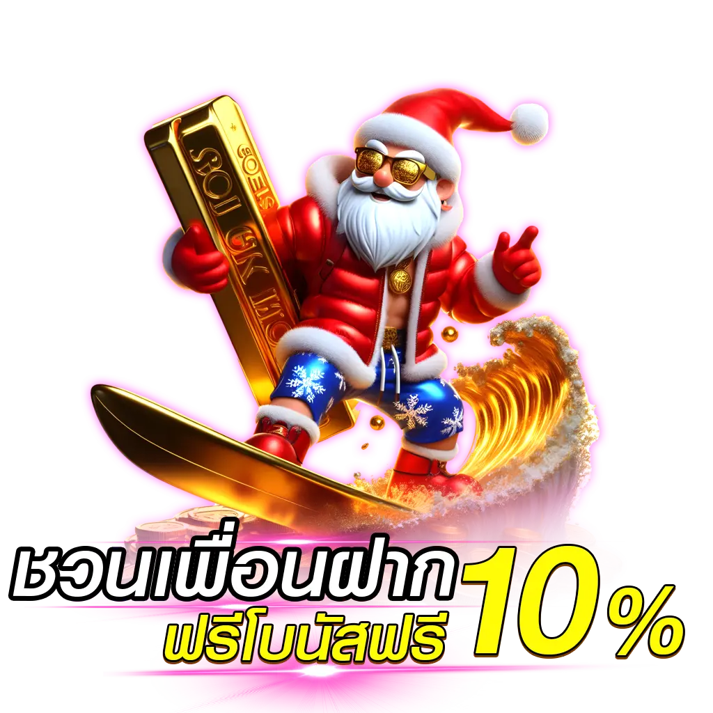 ชวนเพื่อนฝาก รับทันที 10% ของยอดฝากเพื่อน