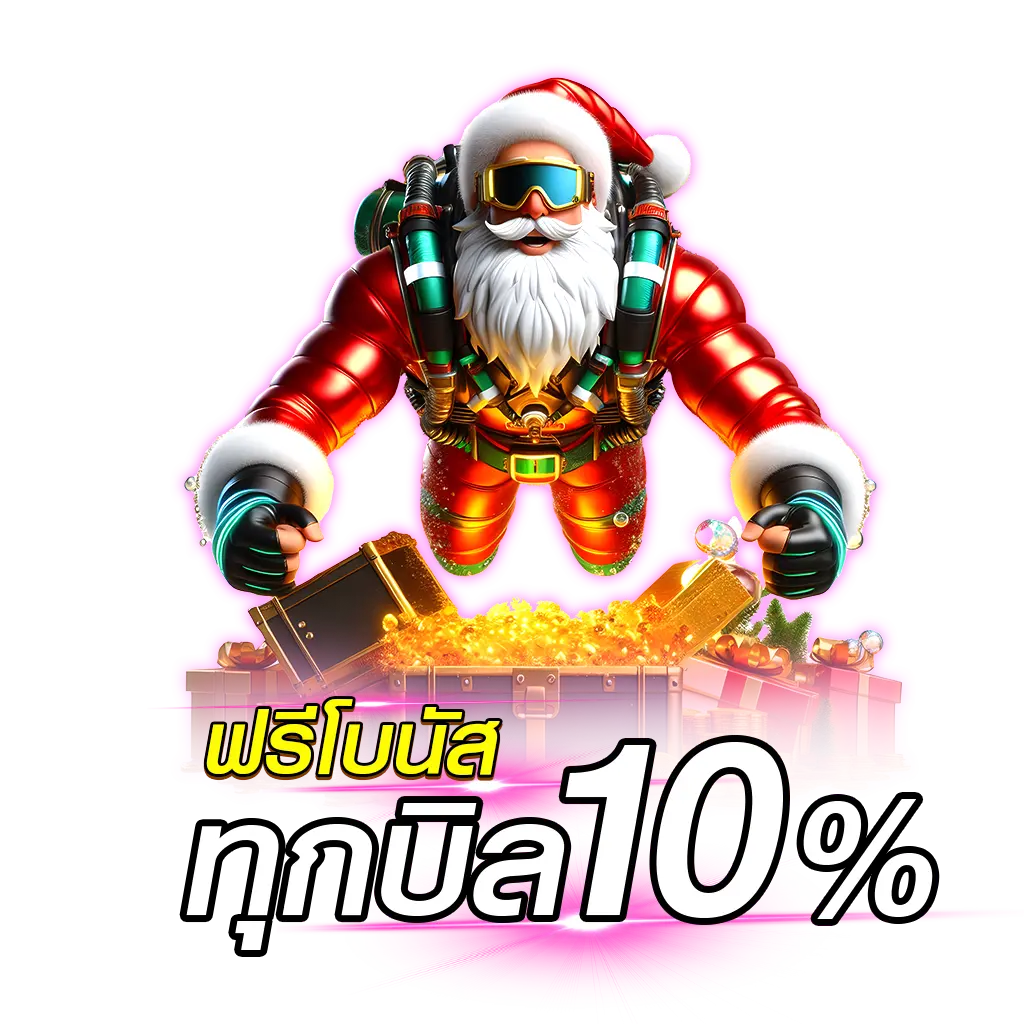 ฟรีโบนัสทุกบิล 10%