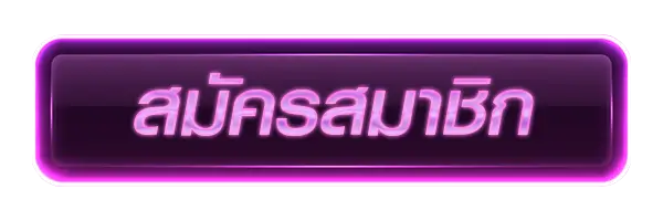 สมัครสมาชิกOhofin