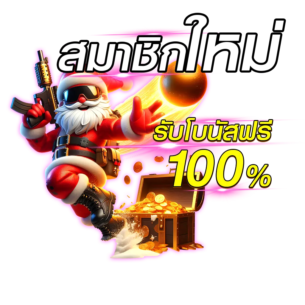 สมาชิกใหม่รับโบนัสฟรี 100%